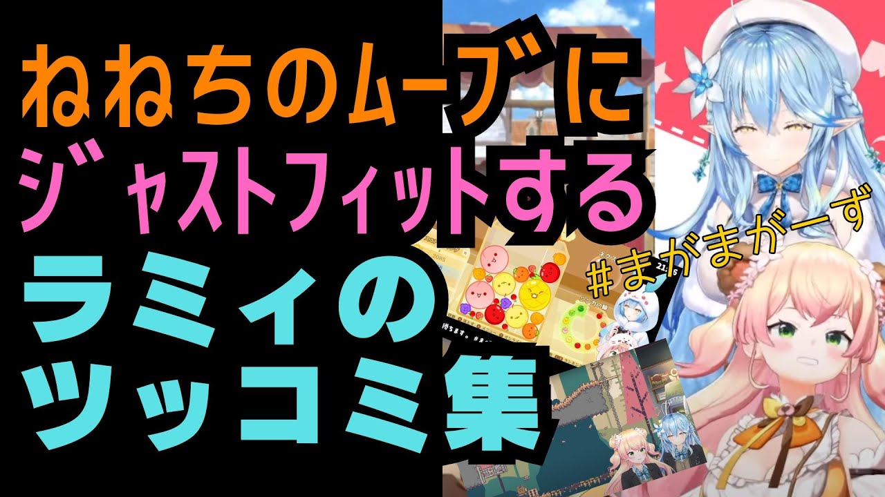 あらゆるシチュエーションで完璧にねねちにツッコむラミィ 最近の