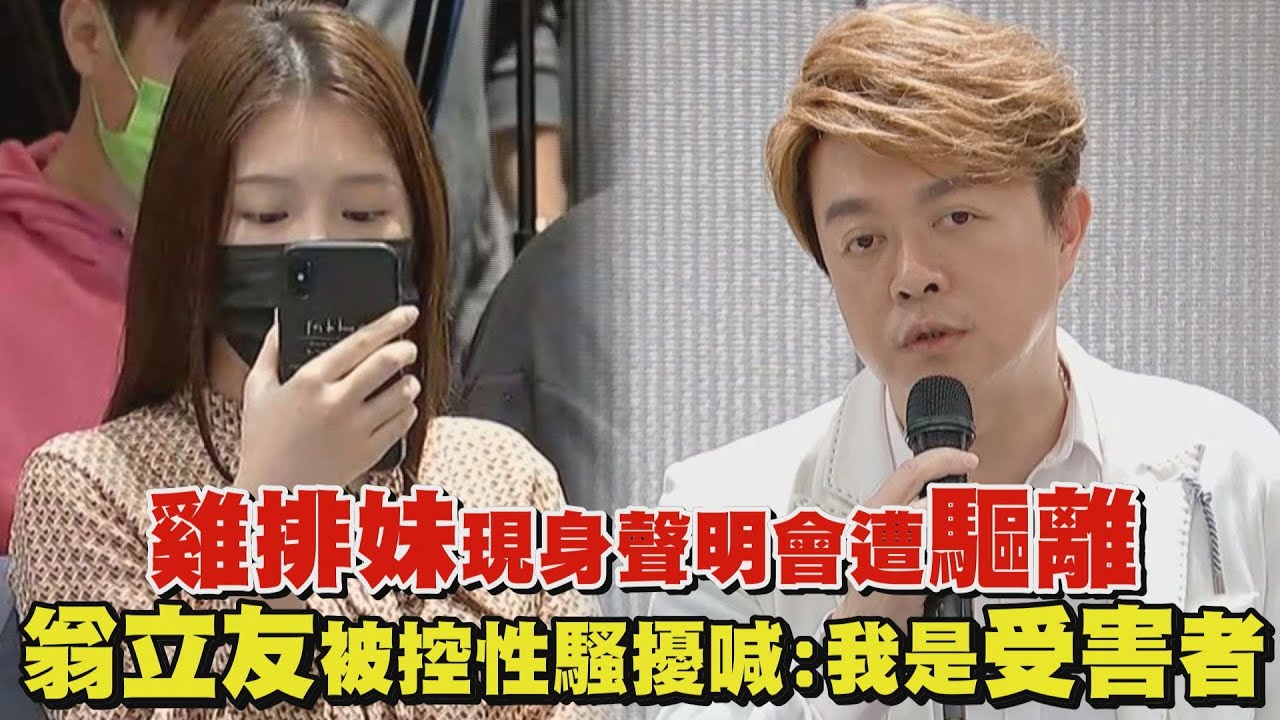 雞排妹現身聲明會遭驅離 翁立友被控性騷擾喊：我是受害者
