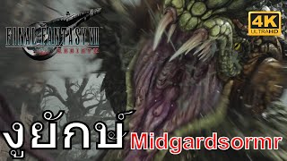 งูยักษ์ Midgardsormr Final Fantasy 7 Rebirth (PS5/4K) | ระดับ Dynamic