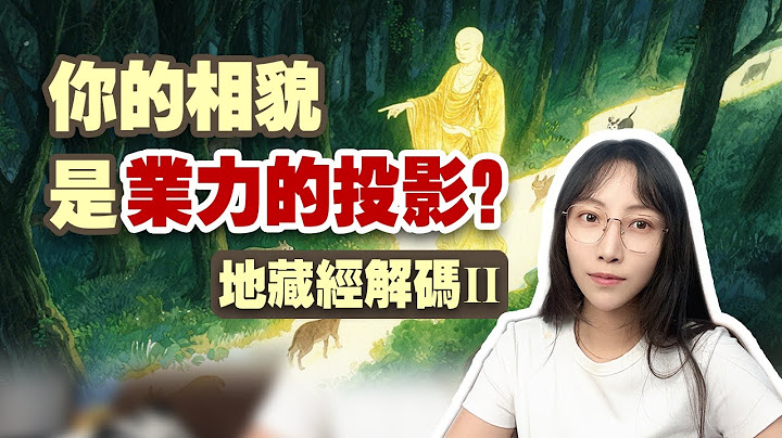 看懂一身冷汗！《地藏經》開篇故事：改變自己，竟要先改變他人？|艾瑪的修行筆記