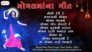 મોગલમાં નવા ગીત | Mogal Maa Gujarati New Songs 2024 | Mogal Ma Nava Raas Garba