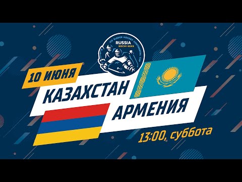 Казахстан - Армения,