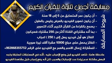إعلان عن مسابقة أجمل تلاوة للقرآن الكريم