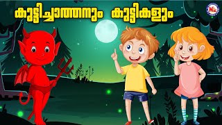 കുട്ടിച്ചാത്തനും കുട്ടികളും| Kids Animation Stories MalayalamMoralStories|Storiesin Malayalam|