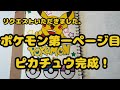 仕掛け：手作りアルバム：ピカチューの飾り付け