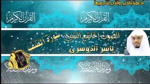 061- سورة الصف كاملة - ياسر الدوسرى - تلاوة خاشعة