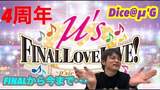 【ラブライブ!】FINALL LoveLive!から４周年ファイナルとファイナルからの出会い！！