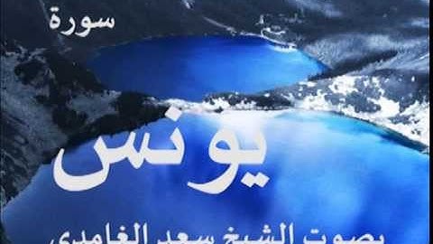 سورة يونس بصوت الشيخ/ سعد الغامدي 10