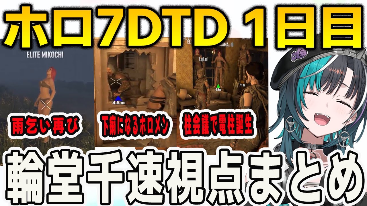 ホロ7DTDハード1日目 千速視点まとめ【輪堂千速/百鬼あやめ/猫又おかゆ/常闇トワ/さくらみこ/大空スバル/FLOWGLOW/ホロライブ/切り抜き】