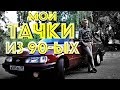 Я снимал обзоры авто в 90-ых?! Факт.