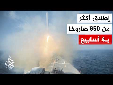 مسؤول أمريكي: صواريخ توماهوك لدى قواتنا بالشرق الأوسط تقترب من النفاد