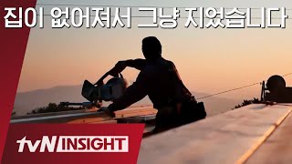 한 달 안에 집 비워달라는 통보, 부부는 집을 짓기로 했다 |tvN 인사이트|tvN 200608 방송
