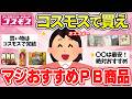 【有益スレ】知らないと損!40代主婦が鬼リピするコスモスPB商品38選【ガルちゃん2chスレまとめ】