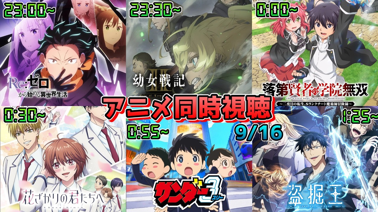 【9/16】アニメ同時視聴実況!【Re:ゼロから始める異世界生活、幼女戦記II、落第賢者の学院無双、花ざかりの君たちへ、サンダー3、盗掘王】2026年夏アニメ 感想・考察・評価・リアクション
