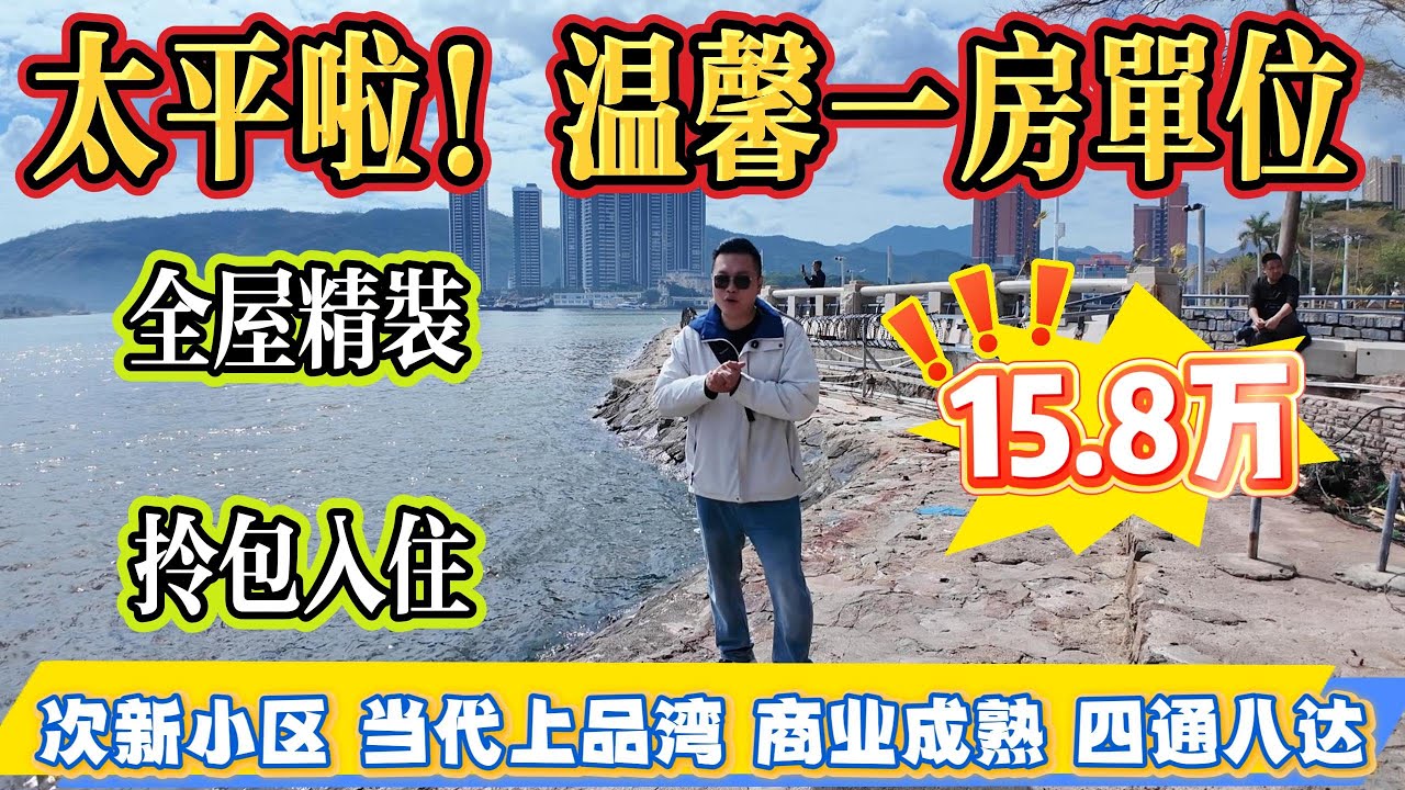 太平啦！溫馨一房單位，總價僅 15.8 萬，全屋精裝拎包入住，當代上品灣次新小區，商業成熟四通八達#大亞灣 #惠州 #港人置業 #home #二手筍盤