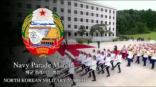 해군 퍼레이드 행진 [Navy Parade March] (North Korea/DPRK)