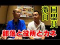 現役解放同盟支部員が語る、部落と役所とカネ