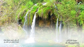 73_سورة المزمل بصوت القارئ الشيخ حمزة معاذ - تسجيلات القرآن الكريم من الشارقة.