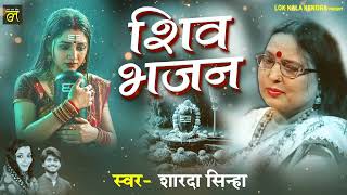 Top 3 Shiv Bhajan शारदा सिन्हा | Sharda Sinha | शिव भजन | Baba Nene Chaliyo, Shiv Ho Utrab