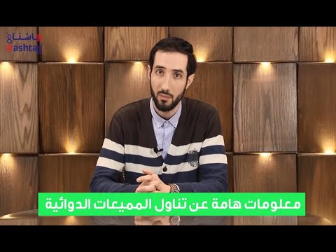 معلومات هامة عن تناول المميعات الدوائية