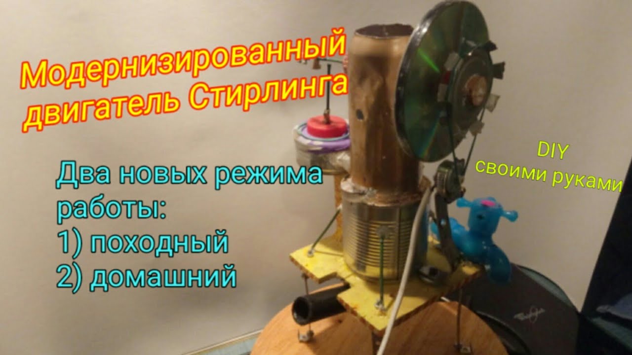 Самодельный двигатель Стирлинга, двухрежимный - YouTube