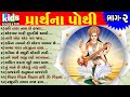 Prarthna Pothi || Bhag - 2 || Gujarati Bal Geet || Gujarati Kids Song || Cartoon Song ||