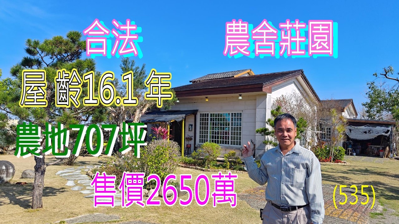(535) 售2650萬，農地707.85坪，苗栗苑裡合法農舍莊園，有電，自來水，有井水，灌溉水，農舍45.18坪，屋 齡16.1 年  (535)