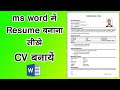 Resume kaise banaye ms word me resume kaise banate hai how to mske a resume