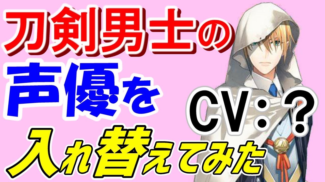 刀剣男士の声優を入れ替えてみた 刀剣乱舞 とうらぶ Youtube