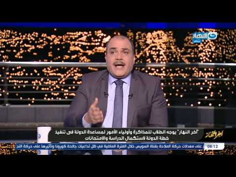 آخر النهار يكشف عن حملات الإرهاب الإجتماعي على وزير التربية والتعليم والتعليم العالي