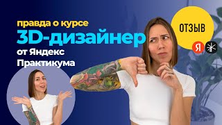 картинка: Отзыв о курсе Яндекс Практикума по 3D-дизайну
