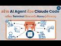 สร้าง AI Agent ด้วย Claude Code | เปลี่ยน Terminal ให้กลายเป็นทีมงานผู้เชี่ยวชาญ