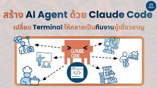 สร้าง AI Agent ด้วย Claude Code | เปลี่ยน Terminal ให้กลายเป็นทีมงานผู้เชี่ยวชาญ