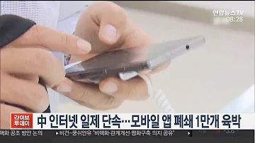 중국 인터넷 일제 단속 모바일 앱 폐쇄 1만개 육박 연합뉴스TV YonhapnewsTV