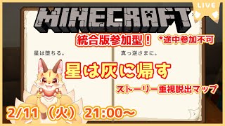 【星は灰に帰す】ストーリー重視脱出マップを遊んでいくよ！【マインクラフト統合版】(ケモV)