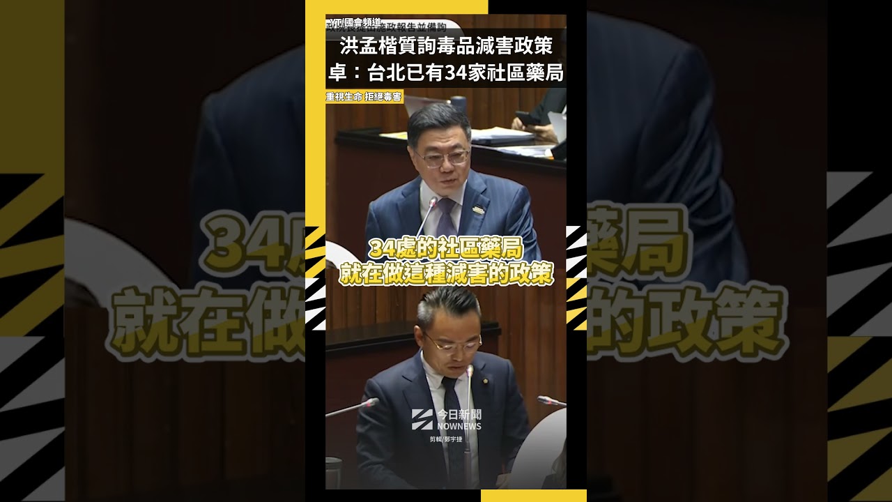 洪孟楷質詢毒品減害政策 卓榮泰:台北已有34家社區藥局|NOWNEWS