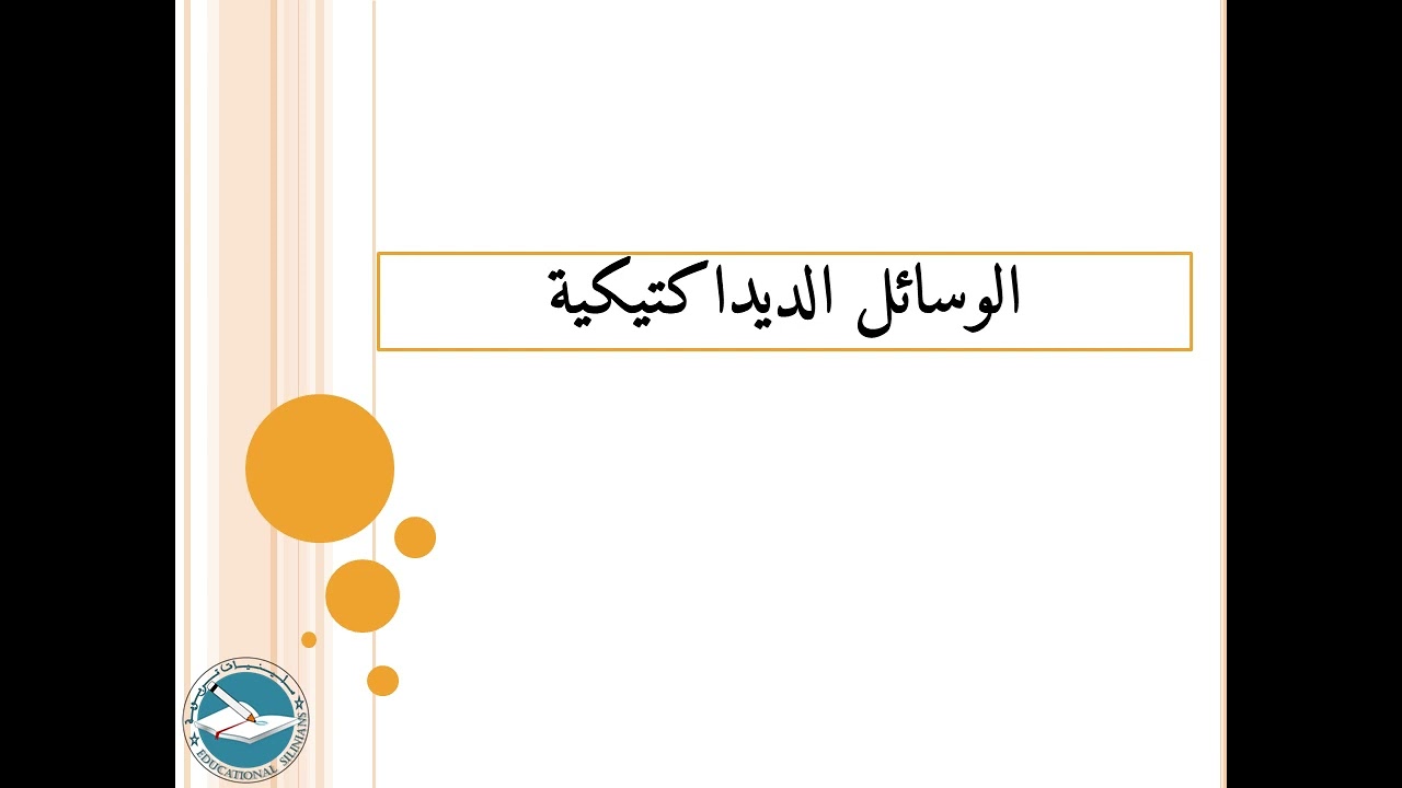 الدرس 67: الوسائل الديداكتيكية l ياسين سلين