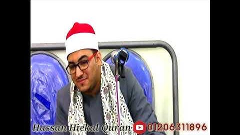 " وسارعوا إلى مغفرة من ربكم " تلاوة كاملة من سورة آل عمران  2020 | حسن هيكل |