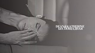 Dean&Katherine| Беспощадная Dean&Katherine| Беспощадная