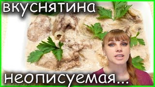 ВКУСНЯТИНА НЕОПИСУЕМАЯ!!! Печень куриная с шампиньонами!!! ВКУСНЯТИНА НЕОПИСУЕМАЯ!!! Печень куриная с шампиньонами!!!
