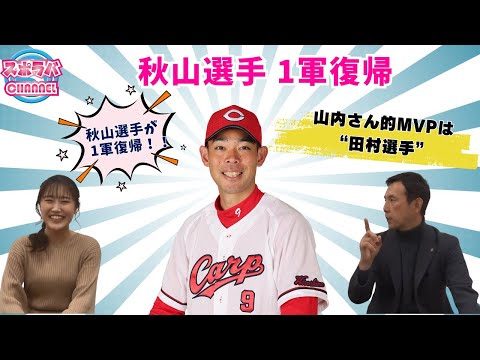 秋山選手が1軍復帰！沖縄キャンプ総まとめ！スポラバCHANNEL