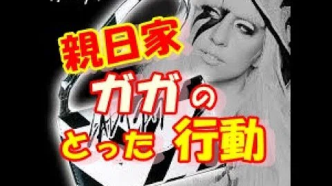 レディーガガが親日な理由と感動エピソード集まとめ 韓国 中国での反応とは 日本が大好きな海外セレブ芸能人の実態 تحميل Download Mp4 Mp3 レディーガガが親日な理由と感動エピソード集まとめ 韓国 中国での反応とは 日本が大好きな海外セレブ芸能人の実態 تحميل Download Mp4 Mp3