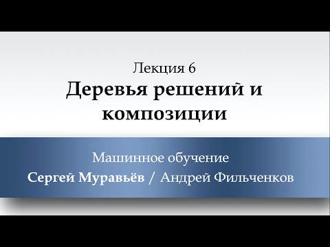 Лекция 6. Деревья решений и композиции