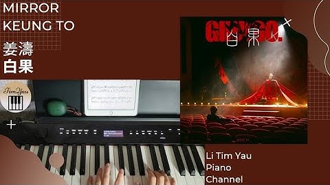 姜濤 Keung To (MIRROR) - 白果 Ginkgo Piano Cover 鋼琴版 by Li Tim Yau