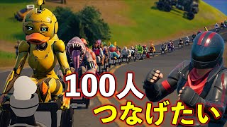バトロワで100人を繋げる為に1人の男が立ち上がった。【FORTNITE】