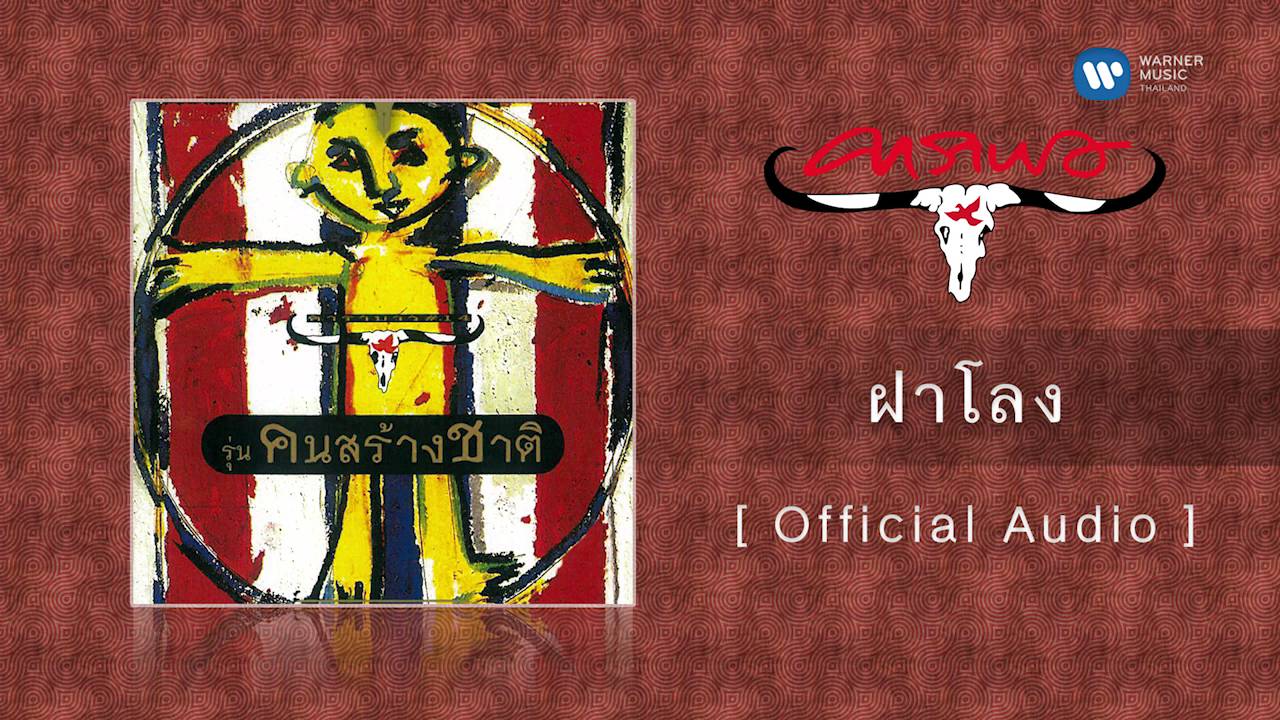 ปกเพลง ฝาโลง (Audio) — CARABAO