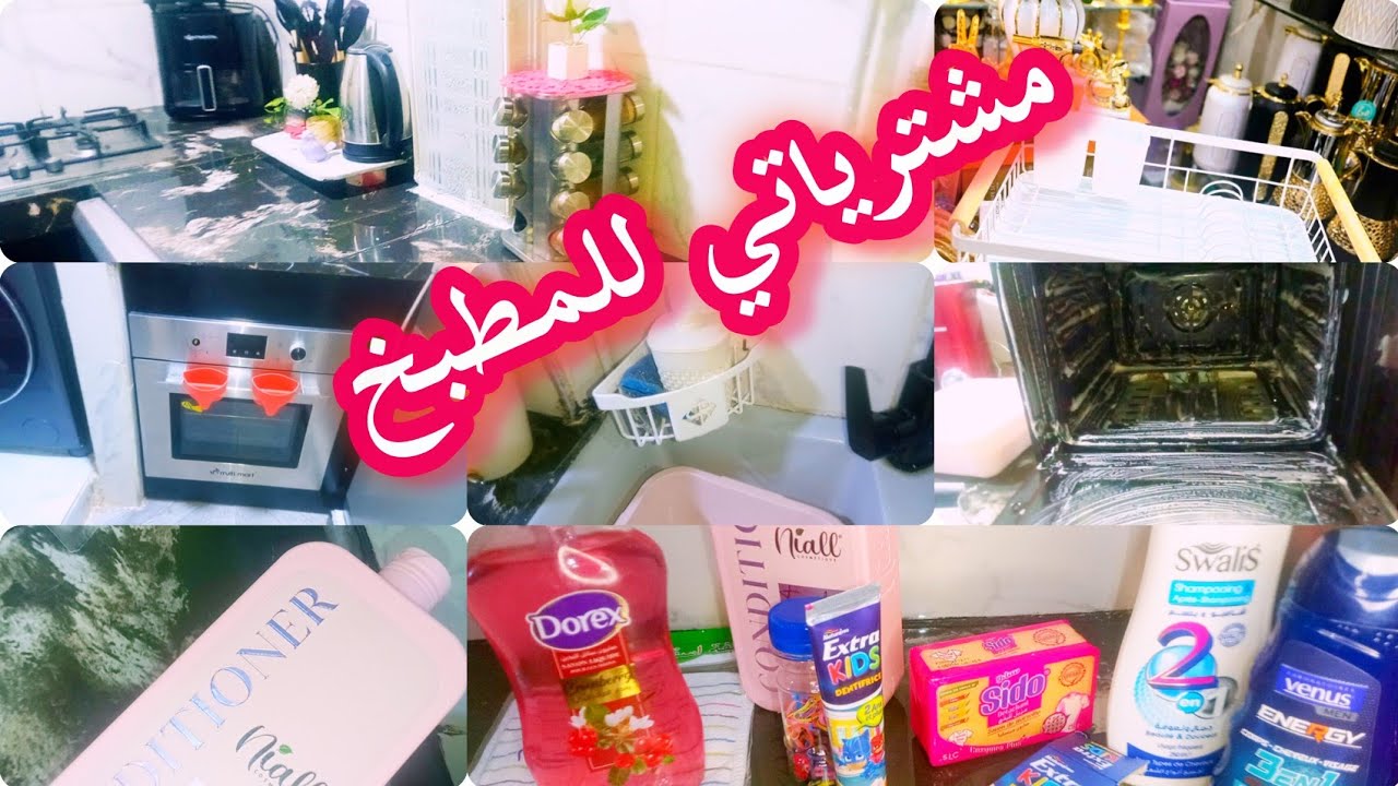 تغيير جذري للمطبخ🥰مشتريات لمطبخي🌸محلا نقا لوكان يبقى💯