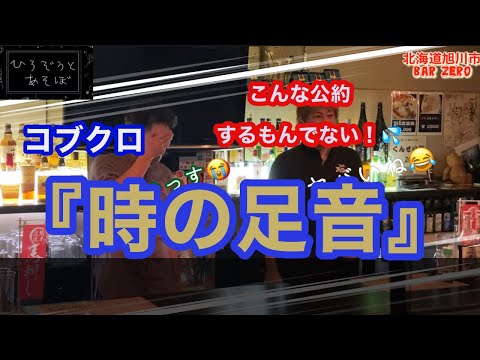 『時の足音』コブクロ　口は災いの元？やってもうたw  これはこれで良し👌