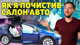 Почистив салон авто засобами TurtleWax!