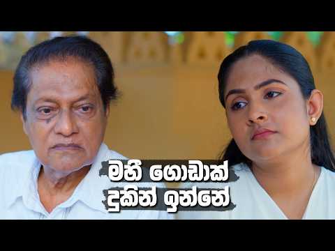 මහී ගොඩාක් දුකින් ඉන්නේ 😔 | Sangeethe Season 2